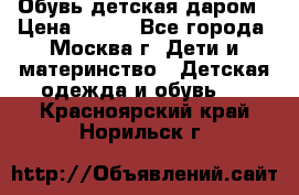 Обувь детская даром › Цена ­ 100 - Все города, Москва г. Дети и материнство » Детская одежда и обувь   . Красноярский край,Норильск г.